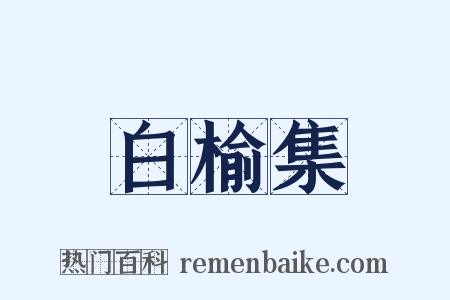 白榆集是什么意思的图片